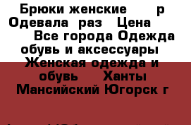 Брюки женские 42-44р Одевала 1раз › Цена ­ 1 000 - Все города Одежда, обувь и аксессуары » Женская одежда и обувь   . Ханты-Мансийский,Югорск г.